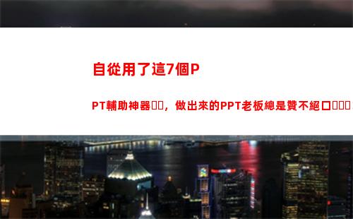 自從用了這7個PPT輔助神器，做出來的PPT老板總是贊不絕口！